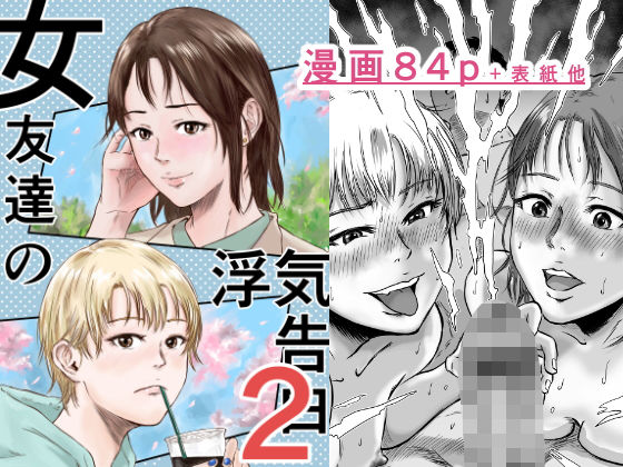 d_600393【エロ漫画ダウンロード】女友達の浮気告白2 | サークル:デカマツ