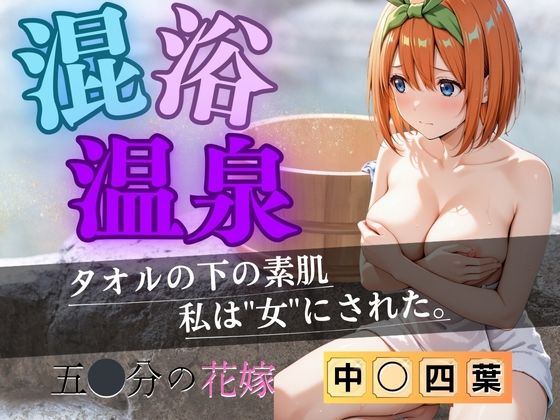 d_612984【エロ漫画ダウンロード】【花嫁】混浴温泉〜四葉〜 | サークル:正より性を