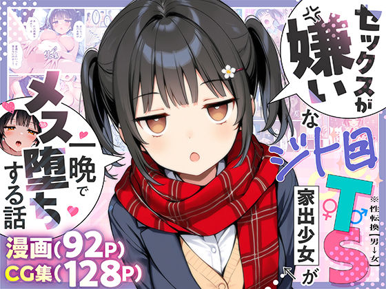d_613047【エロ漫画ダウンロード】セックスが嫌いなジト目TS家出少女が一晩でメス堕ちする話 | サークル:悪魔ほろほろ
