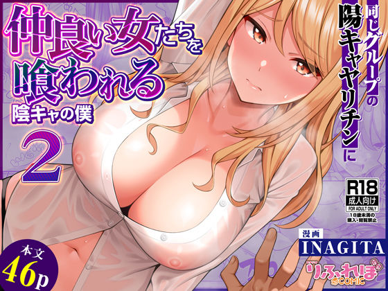 d_623881【エロ漫画ダウンロード】同じグループの陽キャヤリチンに仲良い女たちを喰われる陰キャの僕2 | サークル:りふれぼコミック