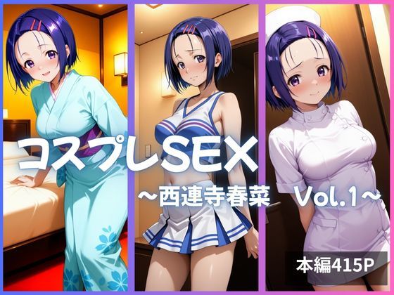 d_633691【エロ漫画ダウンロード】西連寺春菜 コスプレSEX Vol.1 | サークル:かげつな