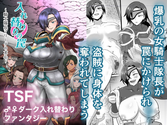 d_650200【エロ漫画ダウンロード】入れ替わりの罠〜騎士隊長マリーダの求心〜 | サークル:ホテル試金石