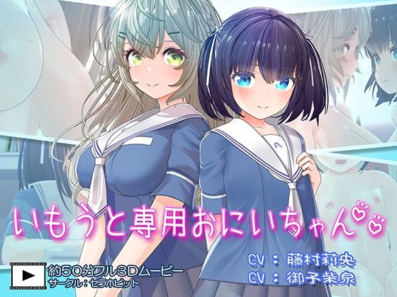 d_651834【エロ漫画ダウンロード】いもうと専用おにいちゃん2 | サークル:セラホビット
