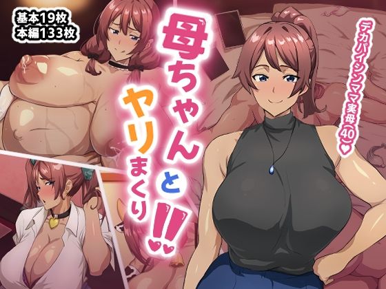 d_655424【エロ漫画ダウンロード】母ちゃんとヤリまくり!! | サークル:あのじじょう