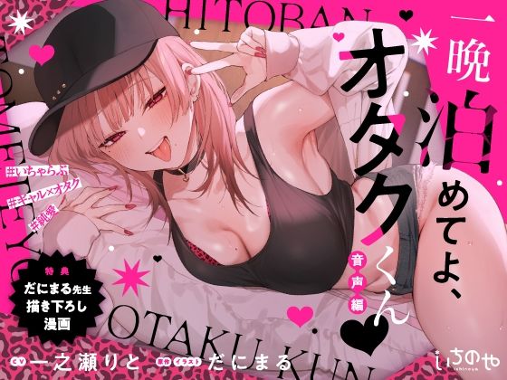 d_656658【エロ漫画ダウンロード】一晩泊めてよ、オタクくん 音声編 | サークル:いちのや