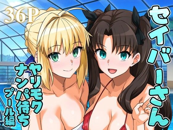 d_656682【エロ漫画ダウンロード】セイバーさん ヤリモクナンパ待ち プール編 (おまけミニCG集つき) | サークル:ろいやるびっち