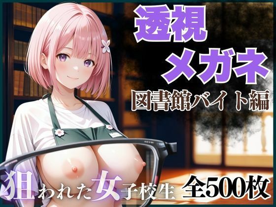 d_658892【エロ漫画ダウンロード】透視メガネ 図書館バイト編 | サークル:AIアーカイブ