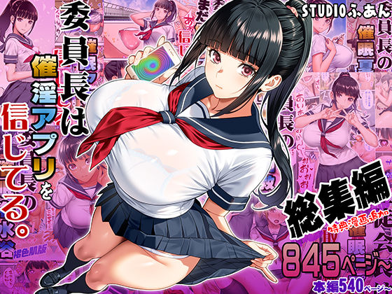 d_664289【エロ漫画ダウンロード】委員長は催●アプリを信じてる。総集編 | サークル:STUDIOふあん