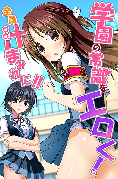 k178adrrn02072【エロ漫画ダウンロード】学園の常識をエロく!全員汁まみれに!! | 作家:蒼都利音 マフェン 浦河おぺら キタガワメロ
