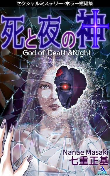 k804annbn16334【エロ漫画ダウンロード】セクシャルミステリー・ホラー短編集 死と夜の神 | 作家:七重正基