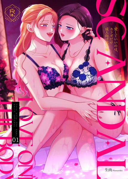 s166aritr00928【エロ漫画ダウンロード】SCANDAL/愛していいのは、カラダだけ成人向け総集編 | 作家:生肉