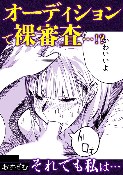 s246asnph02883【エロ漫画ダウンロード】オーディションで裸審査…!?それでも私は・・ | 作家:あすぜむ