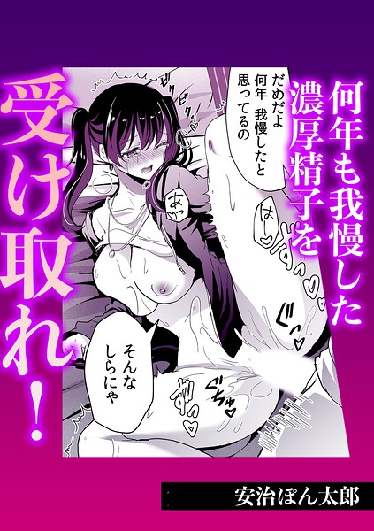 s246asnph02931【エロ漫画ダウンロード】何年も我慢した濃厚精子を受け取れ! | 作家:安治ぽん太郎