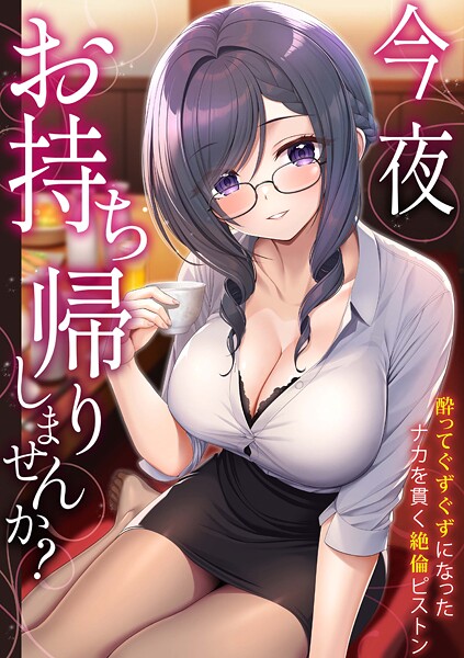 s246asnph03102【エロ漫画ダウンロード】「今夜お持ち帰りしませんか?」酔ってぐずぐずになったナカを貫く絶倫ピストン | 作家:野村輝弥 ひるまこうじ モコ田 沙和ゆず 赤佐たぬ かんてん たたきた いけだま