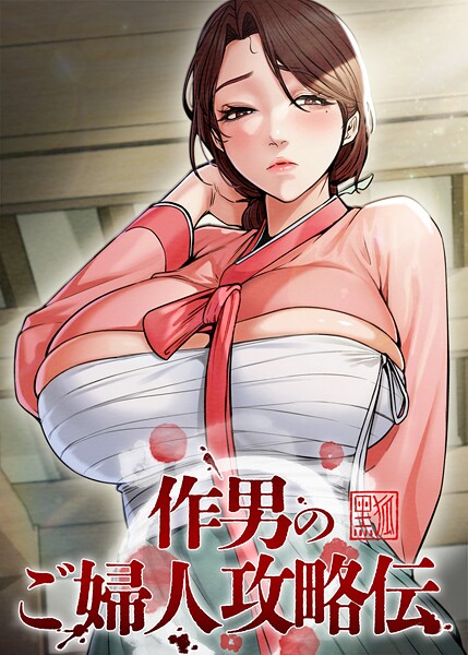 s450asnph08088【エロ漫画ダウンロード】作男のご婦人攻略伝 | 作家:Kuro Kitsune Black GG