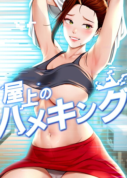 s450asnph08161【エロ漫画ダウンロード】屋上のハメキング | 作家:mad&yangyang sang e Jun sagagsagag31
