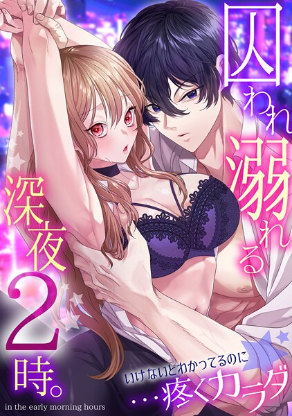 s540awujz01458【エロ漫画ダウンロード】囚われ溺れる深夜2時。いけないとわかってるのに…疼くカラダ | 作家:林田花 伊達レン ぴえん さけ10ba