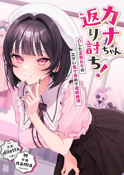 s544ahuat00015【エロ漫画ダウンロード】カナちゃん返り討ち!凸した変態おぢのエグい電マ責めで連続絶頂 | 作家:diletta nama