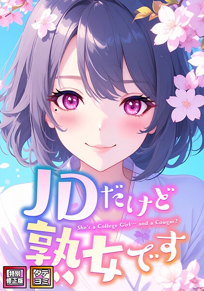 s641aknai16132【エロ漫画ダウンロード】JDだけど熟女です【特別修正版】【タテヨミ】 | 作家:エムチャロー ソペイドゥ