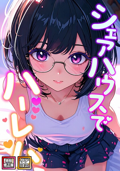 s641aknai16405【エロ漫画ダウンロード】シェアハウスでハーレム【特別修正版】【タテヨミ】 | 作家:OreumMedia