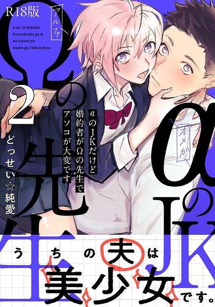 b343afspr03738【エロ漫画ダウンロード】αのJKだけど婚約者がΩの先生でアソコが大変です【コミックス版】《R18版》 | 作家:どっせい☆純愛