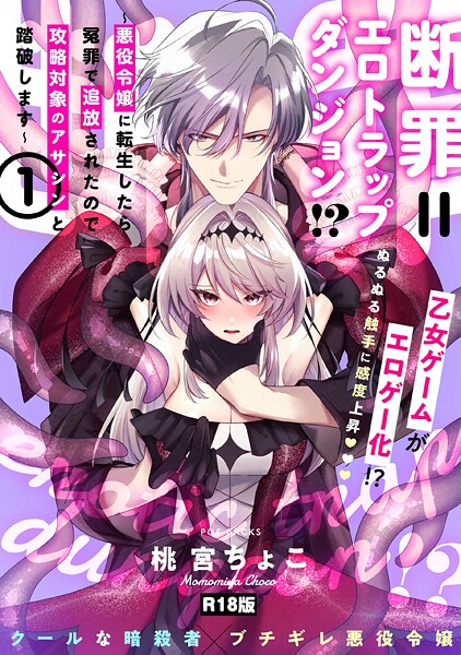 b343afspr03754【エロ漫画ダウンロード】断罪=エロトラップダンジョン!? 〜悪役令嬢に転生したら冤罪で追放されたので攻略対象のアサシンと踏破します〜【コミックス版】《R18版》 | 作家:桃宮ちょこ