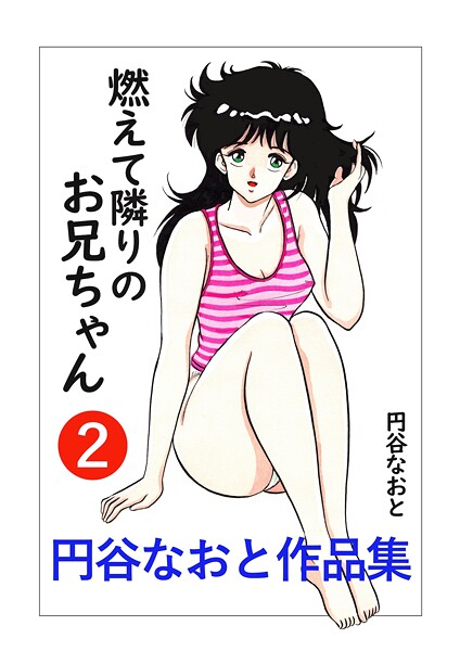b454cmow04145【エロ漫画ダウンロード】円谷なおと作品集 | 作家:円谷なおと