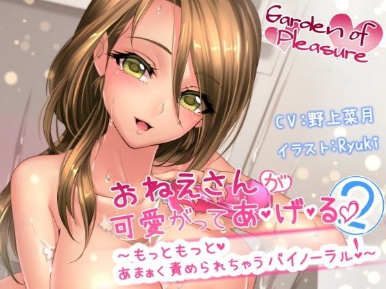 d_084199【エロ漫画ダウンロード】おねえさんが可愛がってあ・げ・る2 〜もっともっとあまぁく責められちゃうバイノーラル〜 | サークル:Garden of pleasure