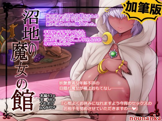 d_094605【エロ漫画ダウンロード】沼地の魔女の館 | サークル:nounanka