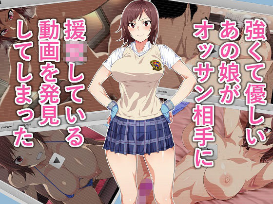 d_103785【エロ漫画ダウンロード】強くて優しいあの娘がオッサン相手に援●している動画を発見してしまった | サークル:てつお