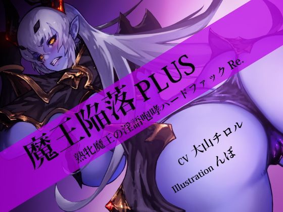 d_122026【エロ漫画ダウンロード】魔王陥落 PLUS 〜熟牝魔王の淫語咆哮ハードファック Re.〜 | サークル:にっち音声工房