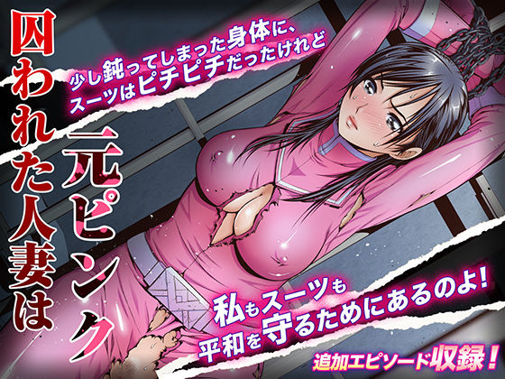d_156246【エロ漫画ダウンロード】囚われた人妻は元ピンク | サークル:パクチー