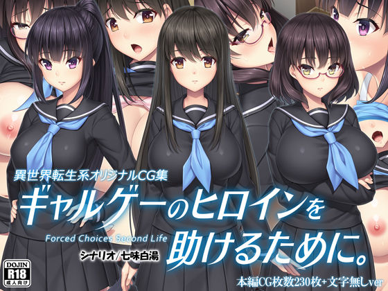 d_172576【エロ漫画ダウンロード】ギャルゲーのヒロインを助けるために。 | サークル:Mケイフ