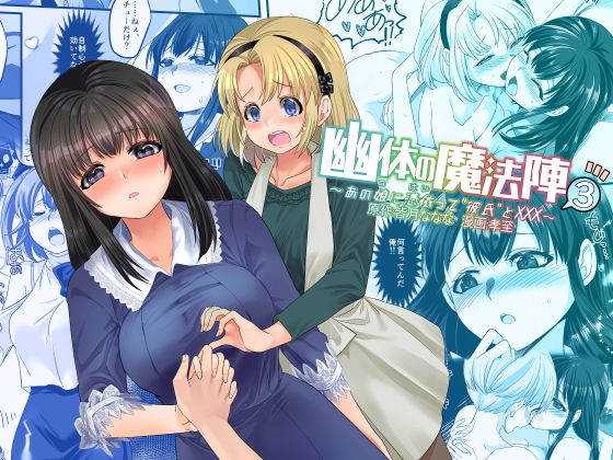 d_177507【エロ漫画ダウンロード】幽体の魔法陣3〜あの娘に憑依って彼氏とXXX〜 | サークル:皆月なななのTS千一夜
