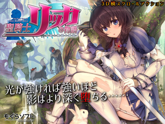 d_185570【エロ漫画ダウンロード】聖騎士リッカの物語 白翼と淫翼の姉妹 | サークル:もぐらソフト