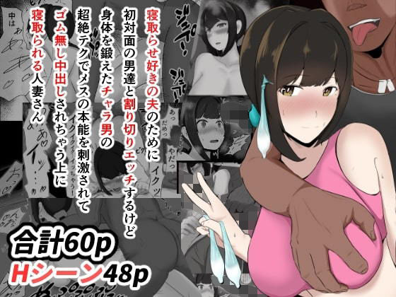 d_192923【エロ漫画ダウンロード】寝取らせ好きの夫のために初対面の男達と割り切りエッチするけど身体を鍛えたチャラ男の超絶テクでメスの本能を刺激されてゴム無し中出しされちゃう上に寝取られる人妻さん | サークル:ジャッキー