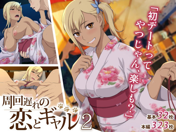d_193142【エロ漫画ダウンロード】周回遅れの恋とギャル2 | サークル:Type-G