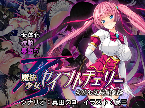 d_193161【エロ漫画ダウンロード】TS魔法少女セイントチェリー 屈服の悪堕ち洗脳調教編 | サークル:とりのおいしいところ