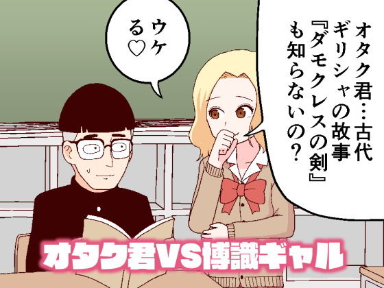 d_204063【エロ漫画ダウンロード】オタク君VS博識ギャル | サークル:牛肉帝国