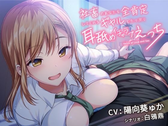 d_209265【エロ漫画ダウンロード】社畜のあなたを全肯定してくれるギャルとたっぷり耳舐めイチャラブえっち! | サークル:加速えっぢ