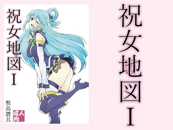 d_211678【エロ漫画ダウンロード】祝女地図1 | サークル:敷島贋具