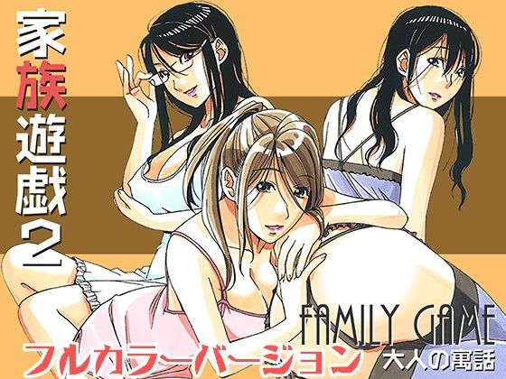 d_244449【エロ漫画ダウンロード】家族遊戯2カラーバージョン | サークル:大人の寓話