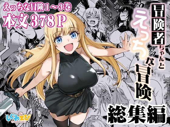 d_617678【エロ漫画ダウンロード】冒険者ちゃんとえっちな冒険 総集編 | サークル:しぐれえび