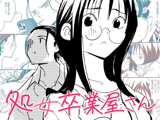 d_634593【エロ漫画ダウンロード】処女卒業屋さん | サークル:コミック宴