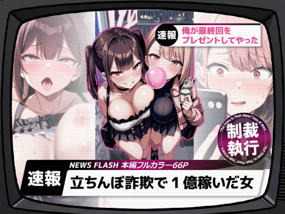 d_661282【エロ漫画ダウンロード】立ちんぼ詐欺で1億稼いだ女 俺が最終回をプレゼントしてやった | サークル:ストラボ