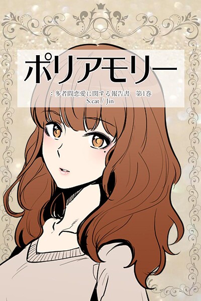 k804annbn17135【エロ漫画ダウンロード】ポリアモリー:多者間恋愛に関する報告書【期間限定 無料お試し版】 | 作家:S.cat Jin