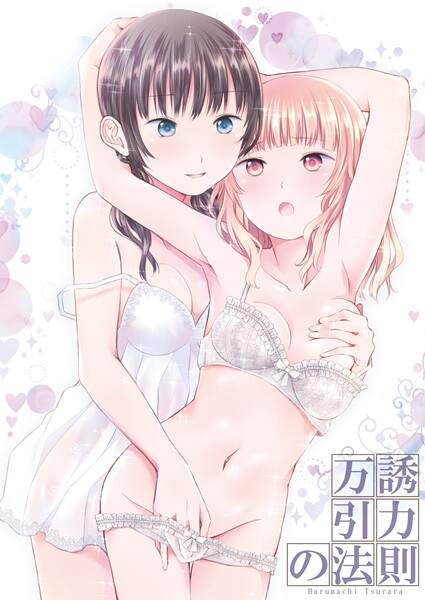 k804annbn17677【エロ漫画ダウンロード】万誘引力の法則 | 作家:名宵
