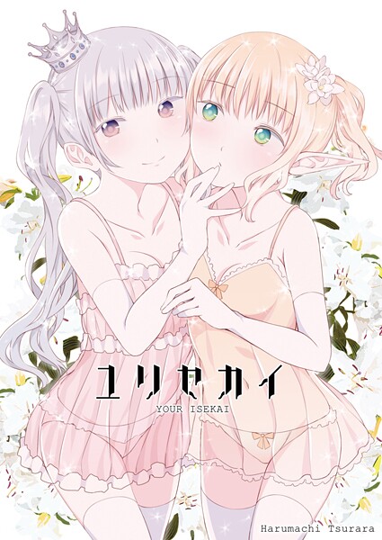 k804annbn17678【エロ漫画ダウンロード】ユリセカイ | 作家:名宵