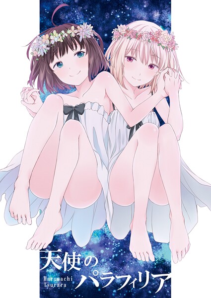 k804annbn17682【エロ漫画ダウンロード】天使のパラフィリア | 作家:名宵