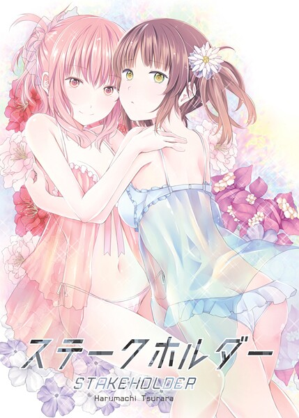 k804annbn17683【エロ漫画ダウンロード】ステークホルダー | 作家:名宵